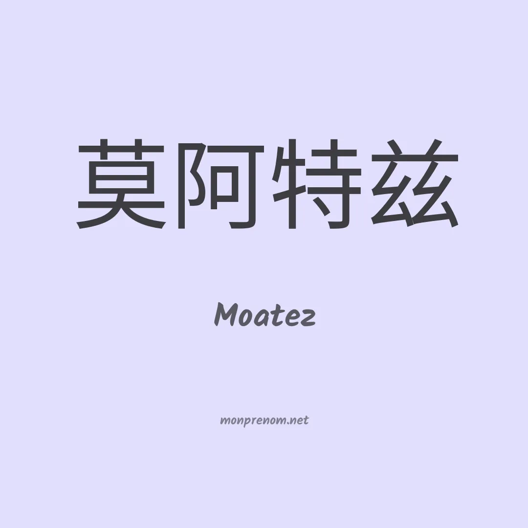 Moatez en chinois