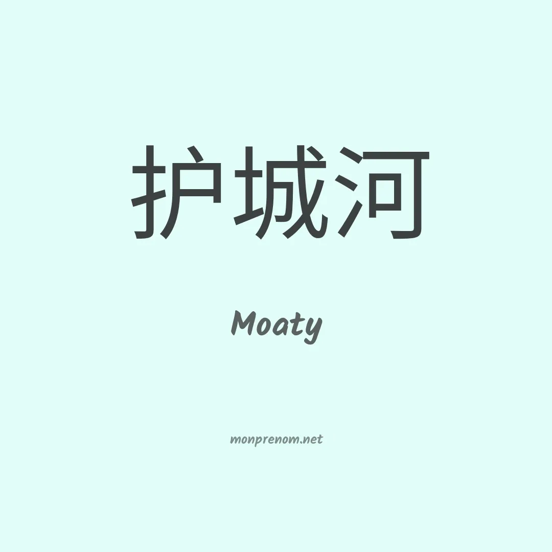 Moaty en chinois