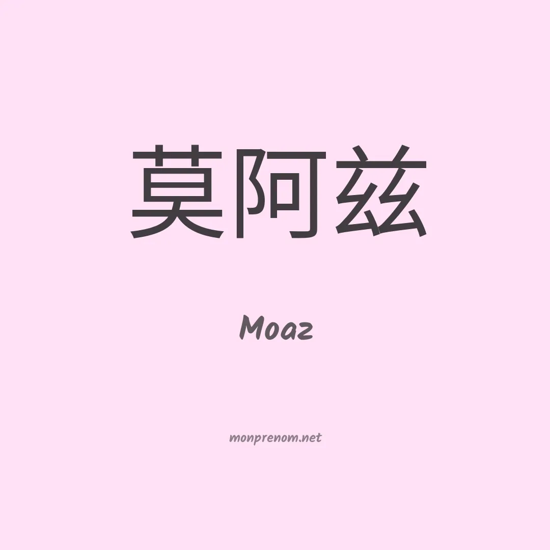Moaz en chinois