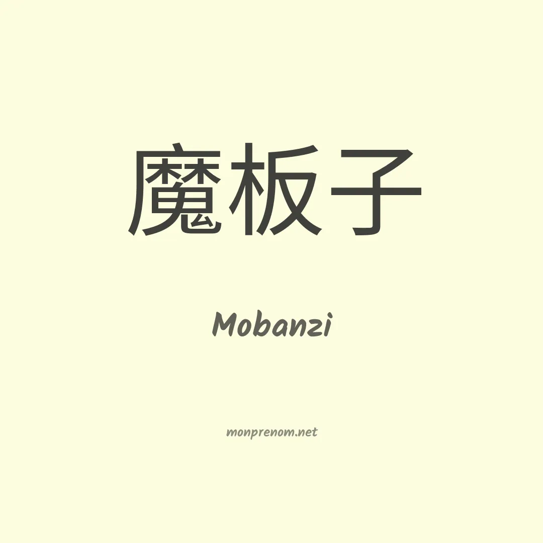 Mobanzi en chinois