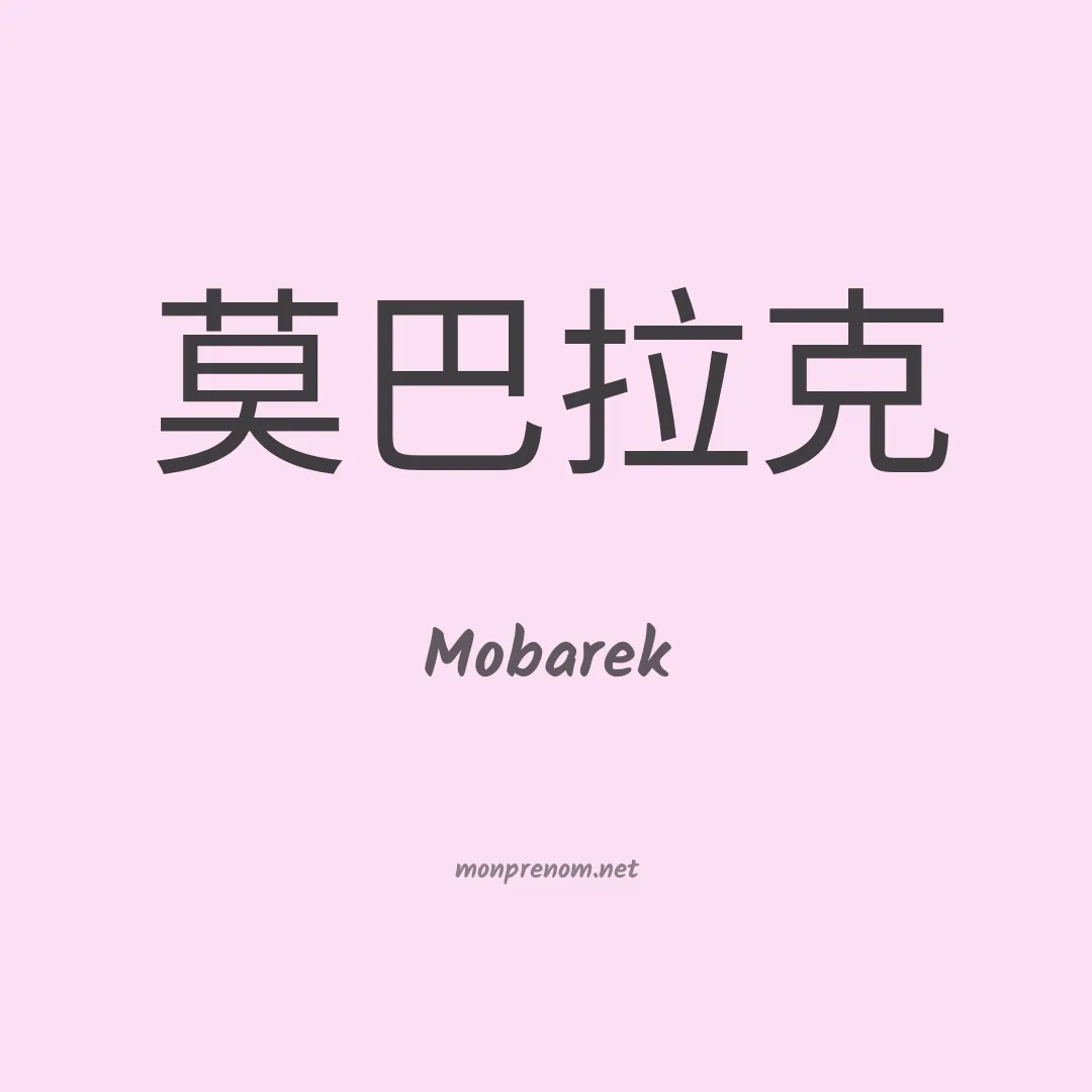 Mobarek en chinois