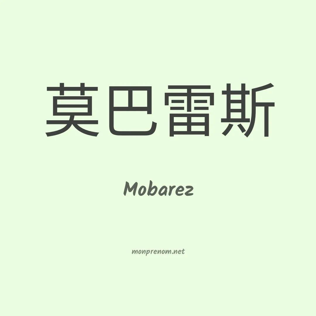 Mobarez en chinois
