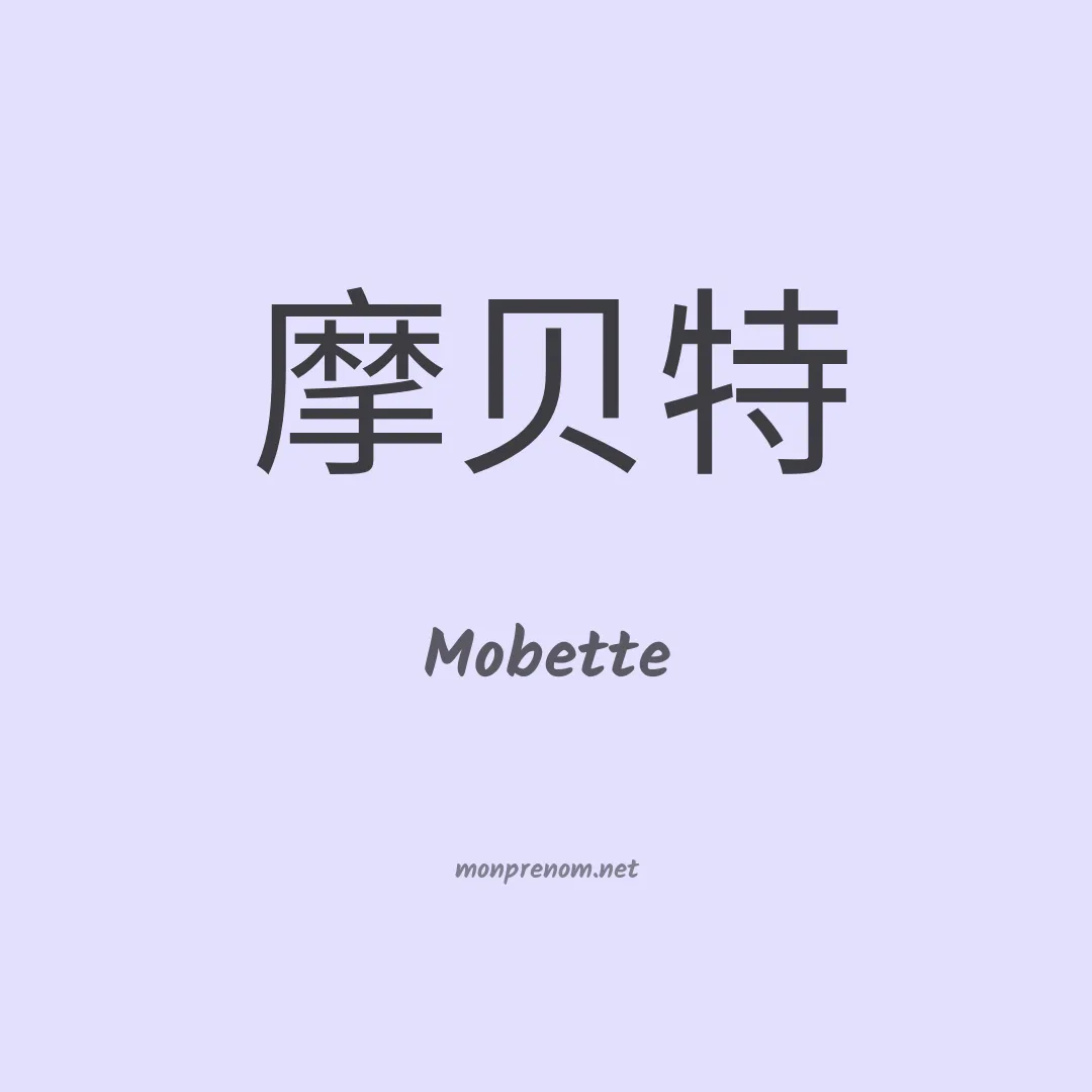 Mobette en chinois