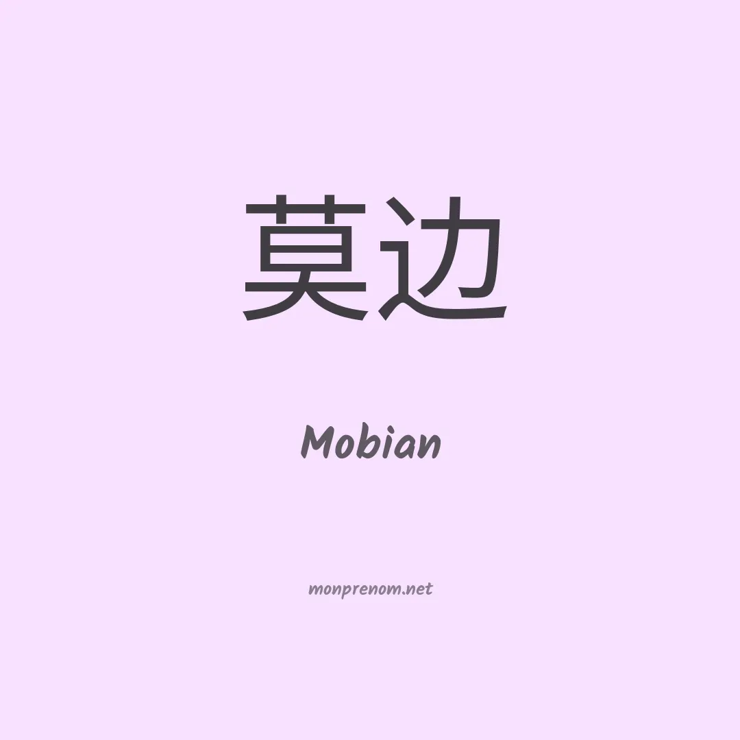 Mobian en chinois