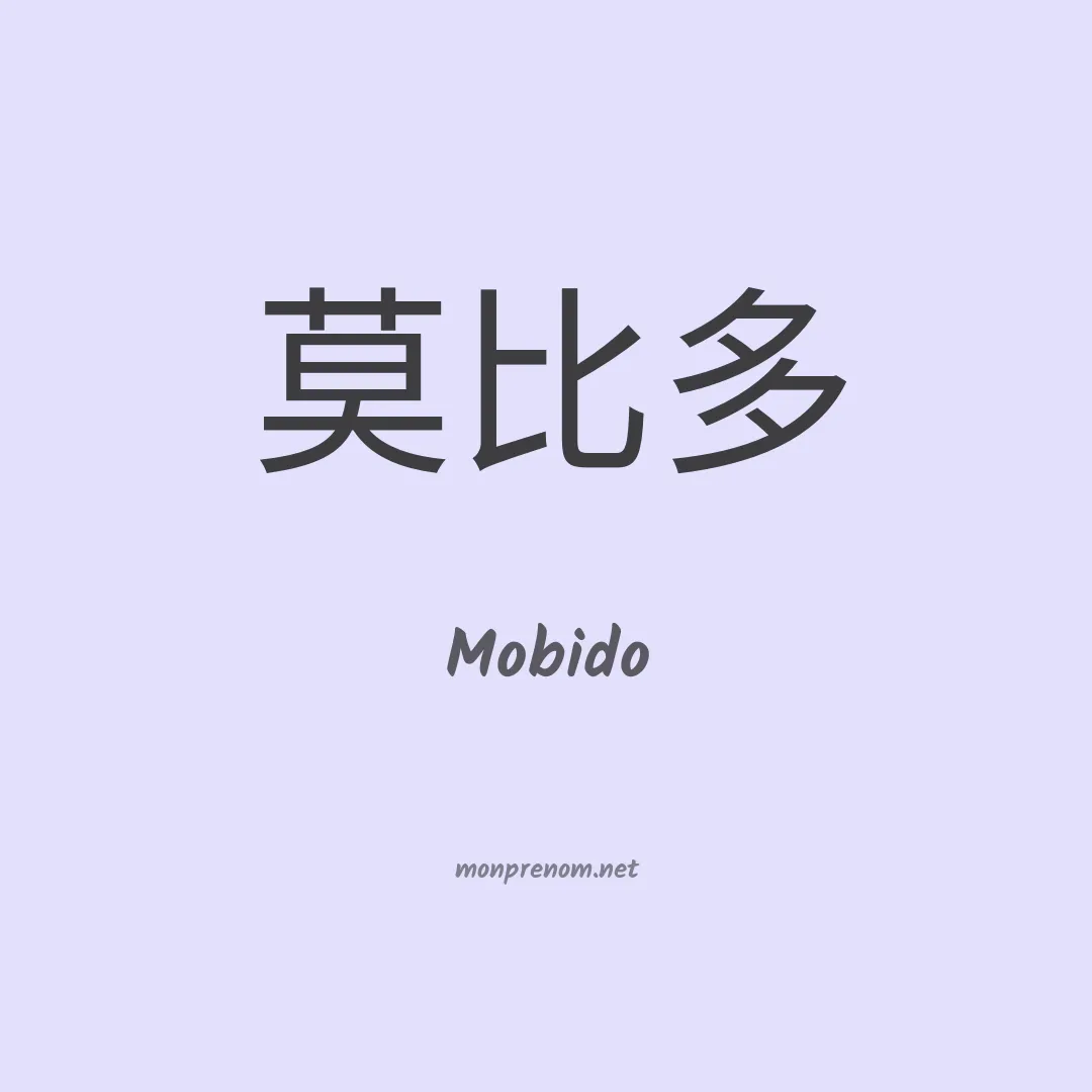 Mobido en chinois
