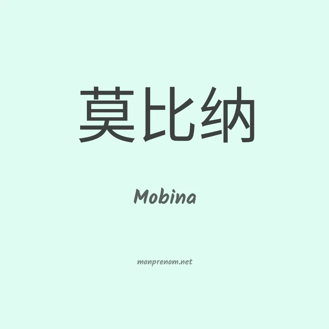 Mobina en chinois