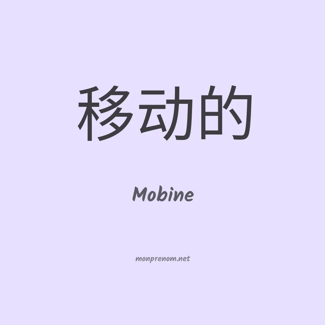 Mobine en chinois