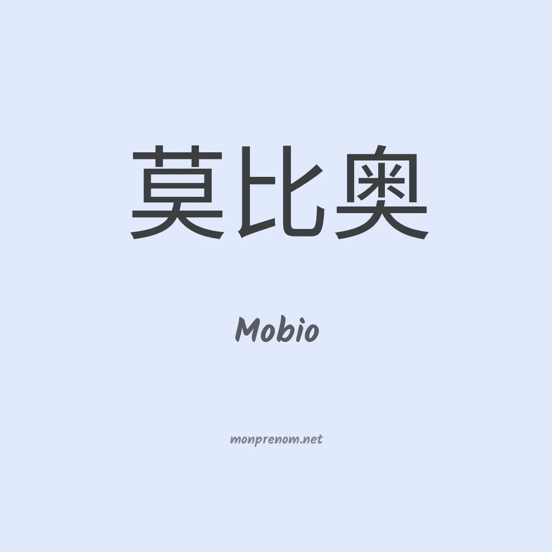 Mobio en chinois