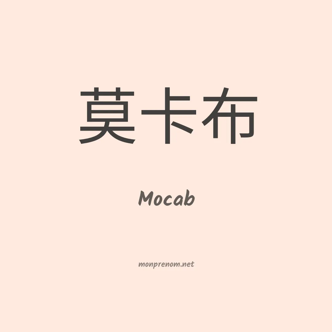 Mocab en chinois