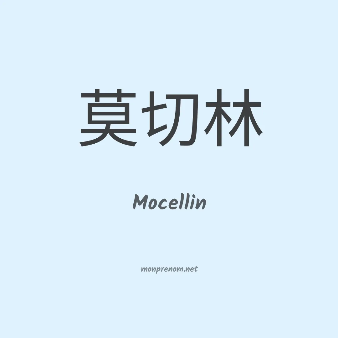 Mocellin en chinois