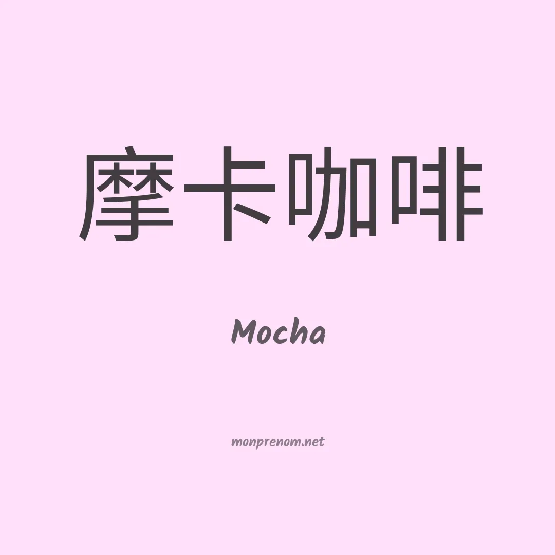 Mocha en chinois