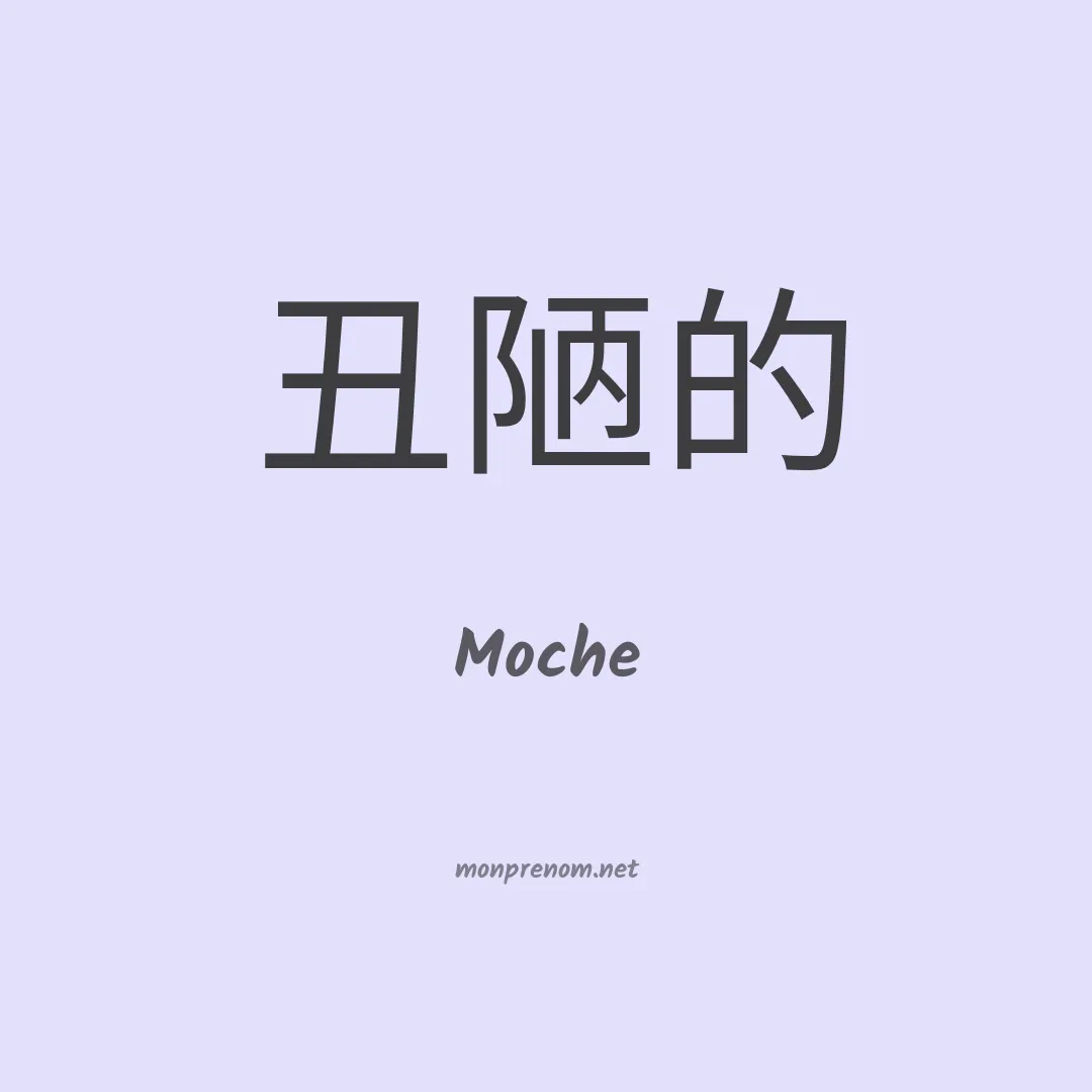 Moche en chinois