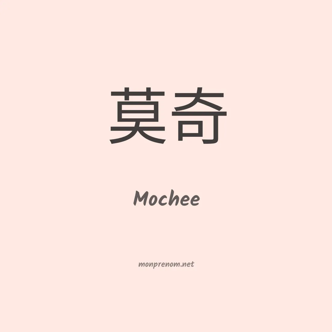 Mochee en chinois
