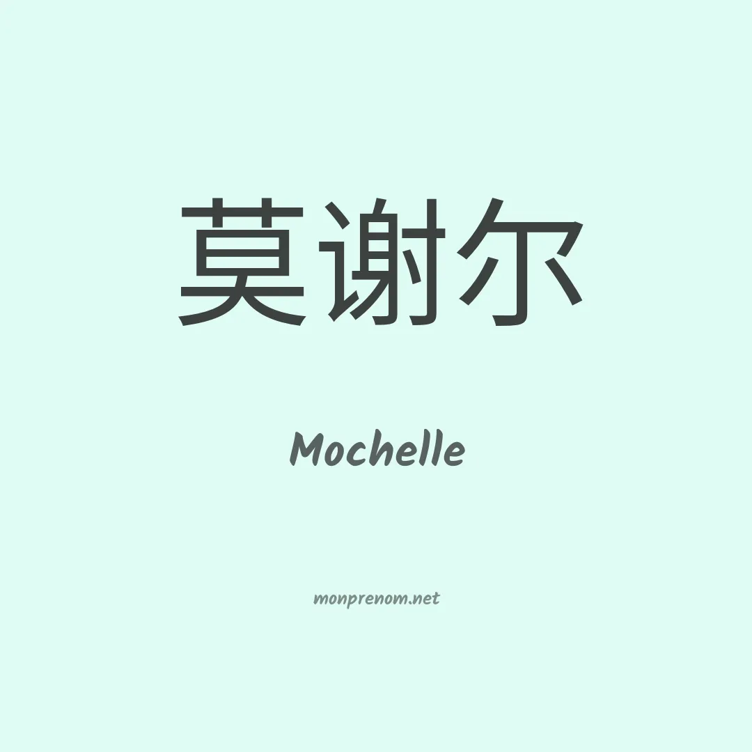 Mochelle en chinois