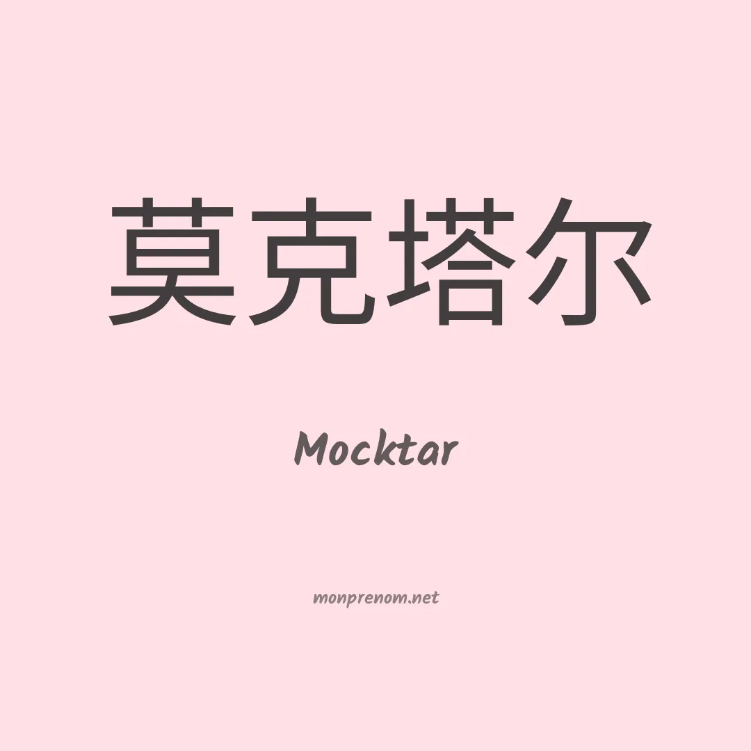 Mocktar en chinois