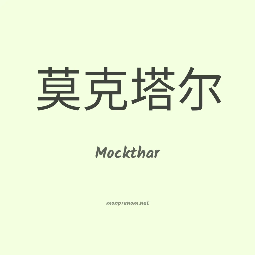 Mockthar en chinois