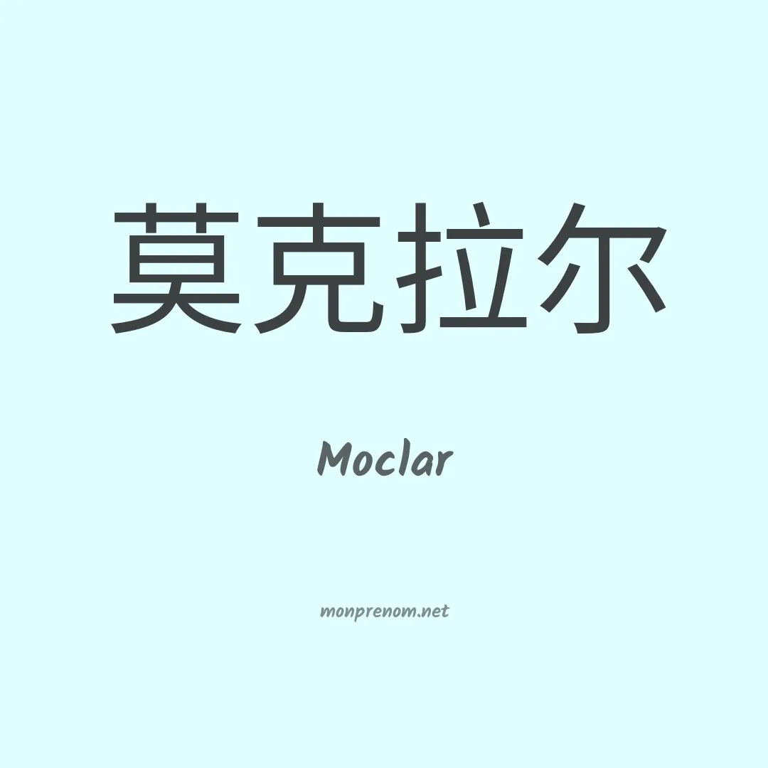 Moclar en chinois