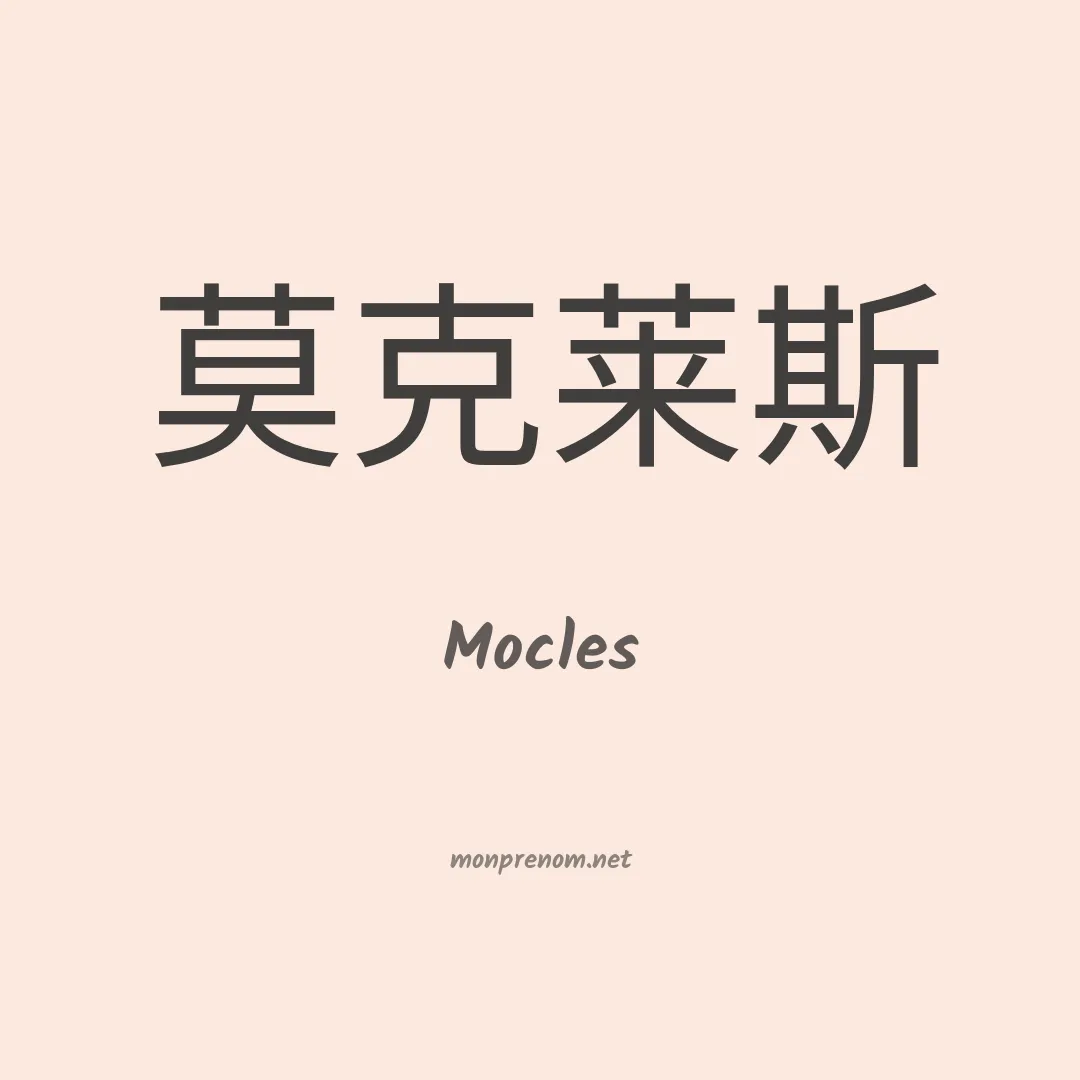 Mocles en chinois