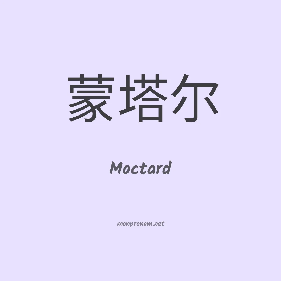 Moctard en chinois