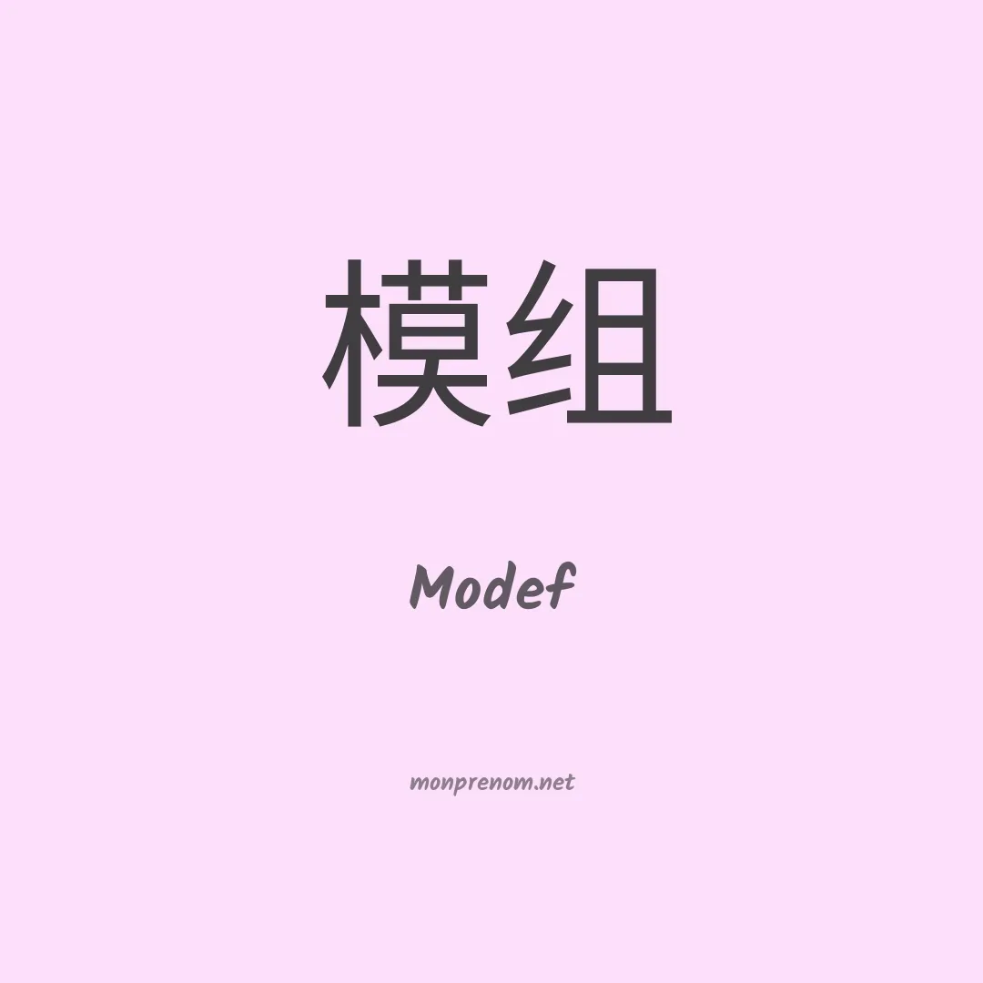 Modef en chinois