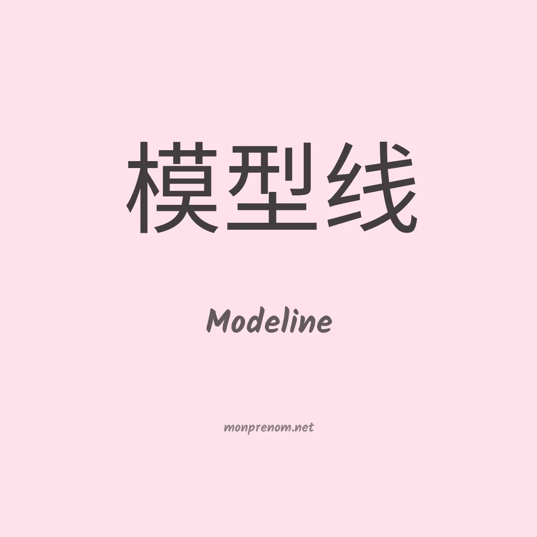 Modeline en chinois