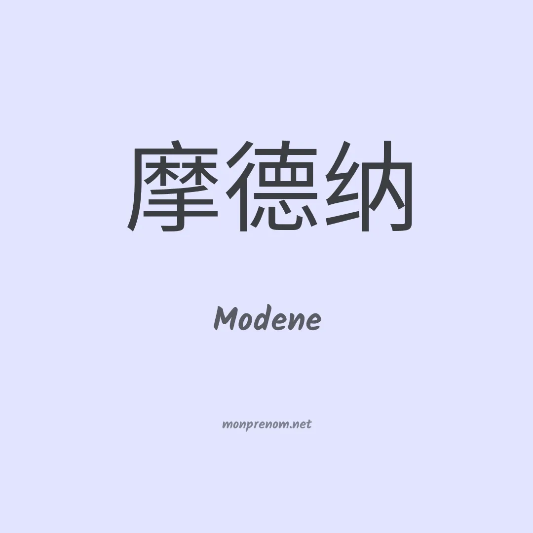Modene en chinois