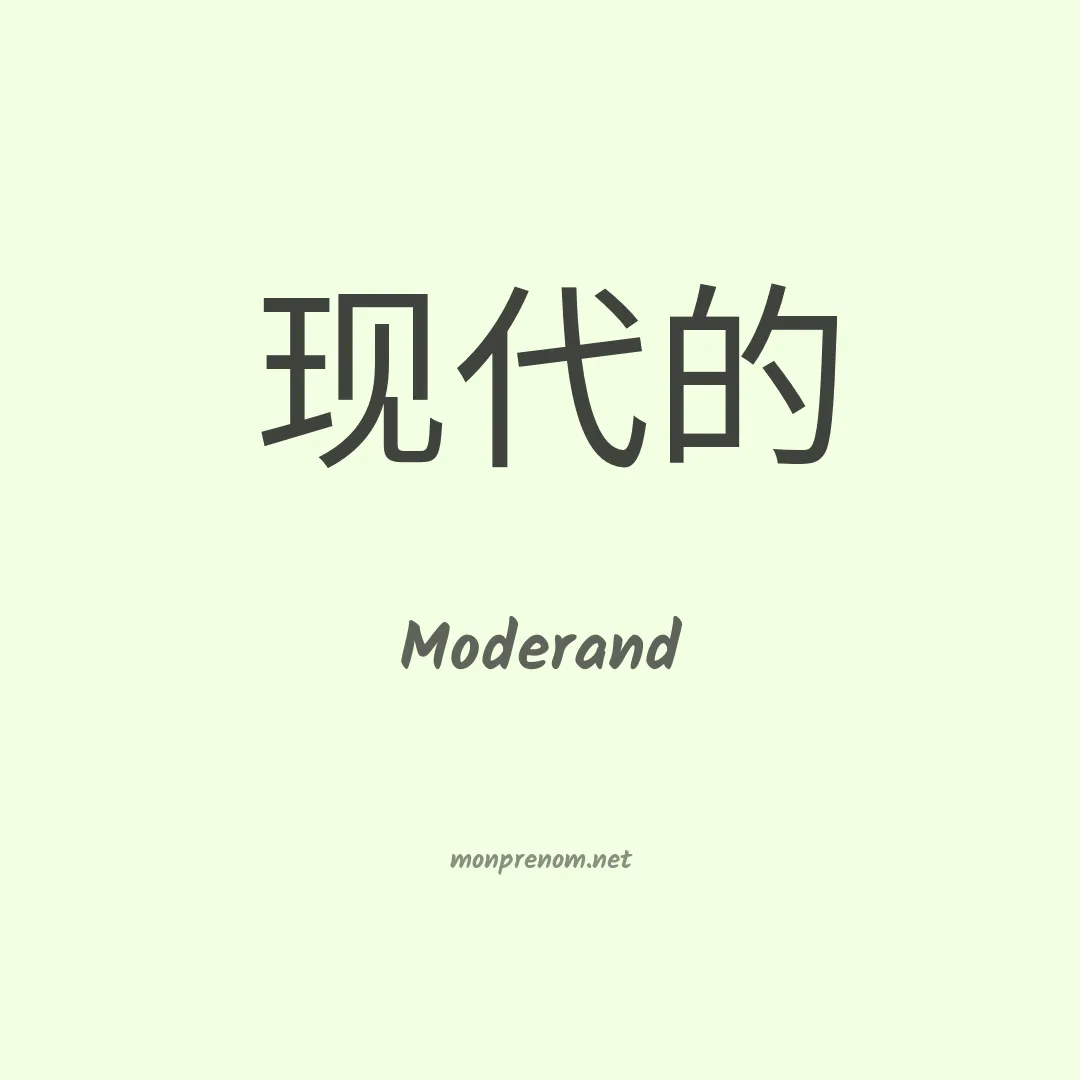Moderand en chinois