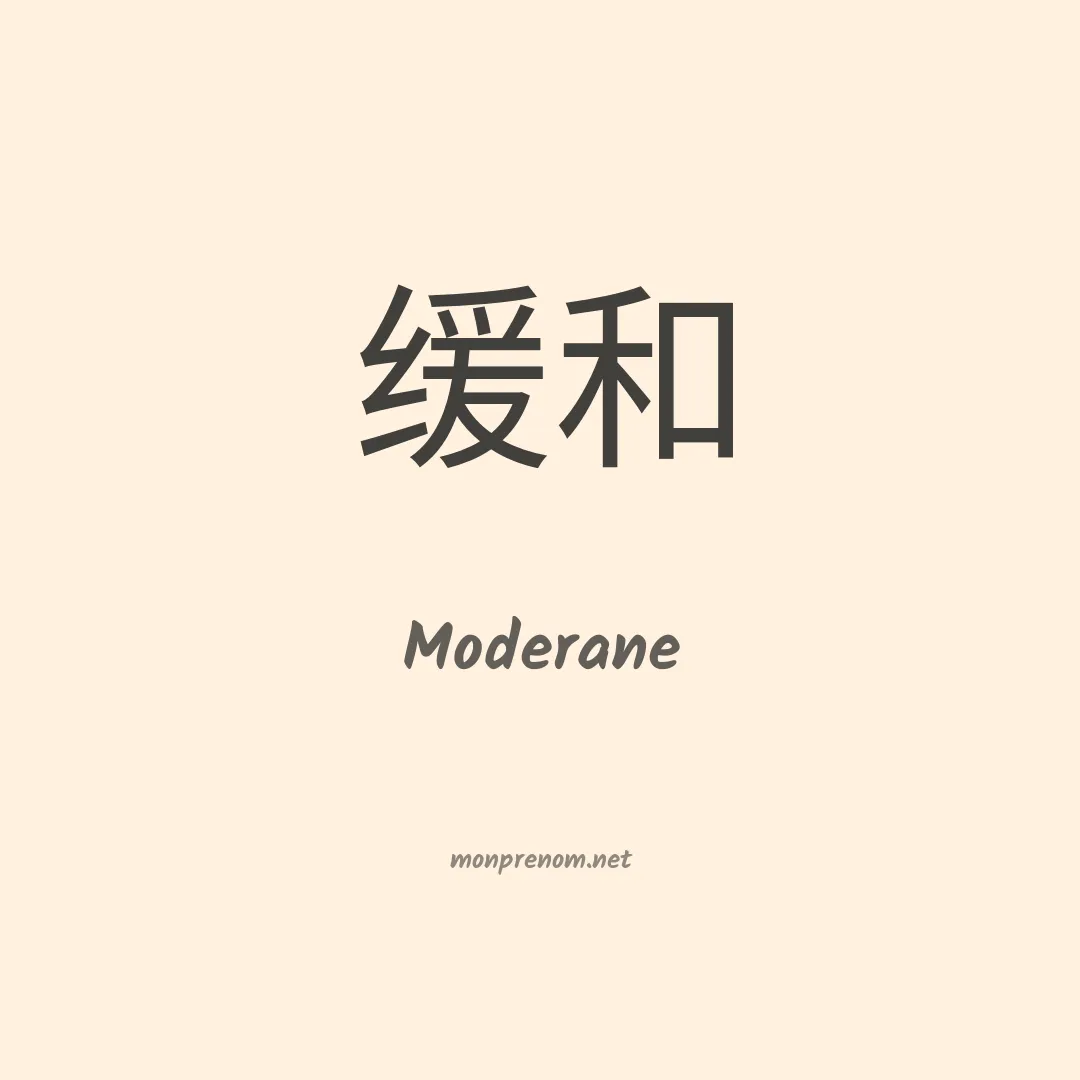 Moderane en chinois