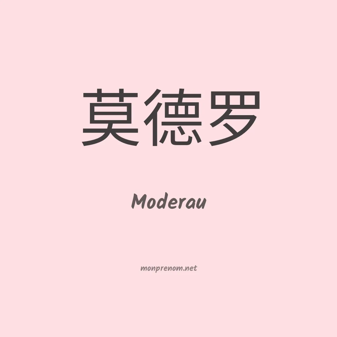 Moderau en chinois