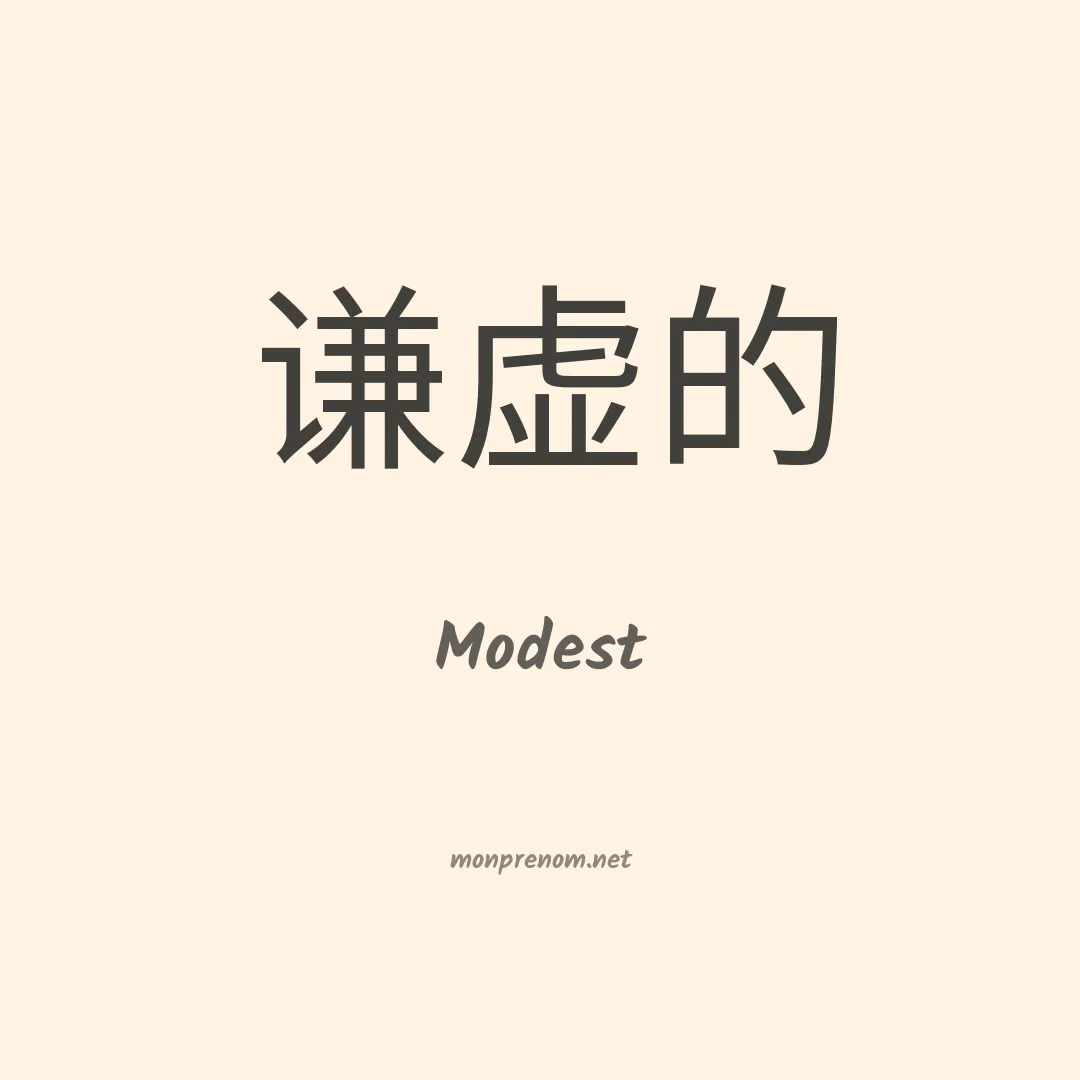 Modest en chinois