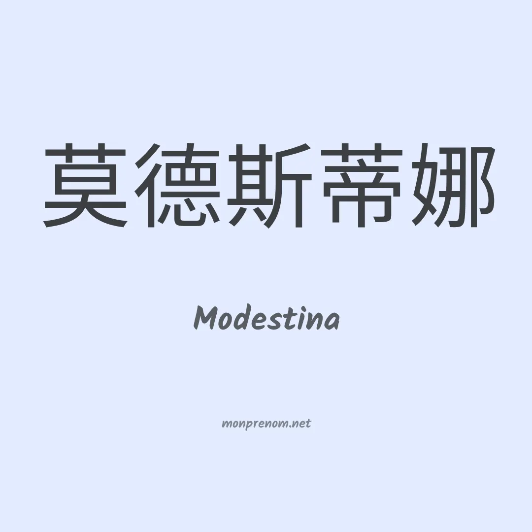 Modestina en chinois