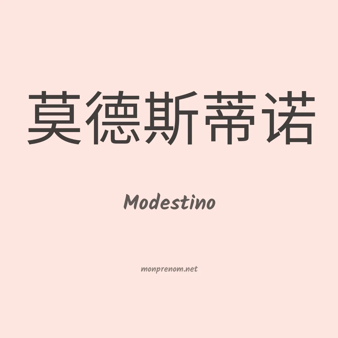 Modestino en chinois