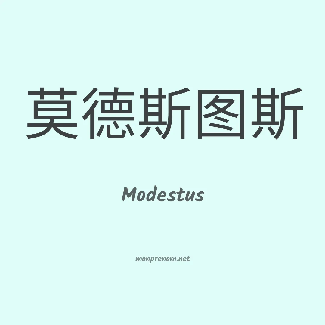 Modestus en chinois