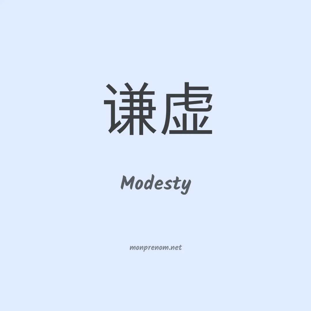 Modesty en chinois