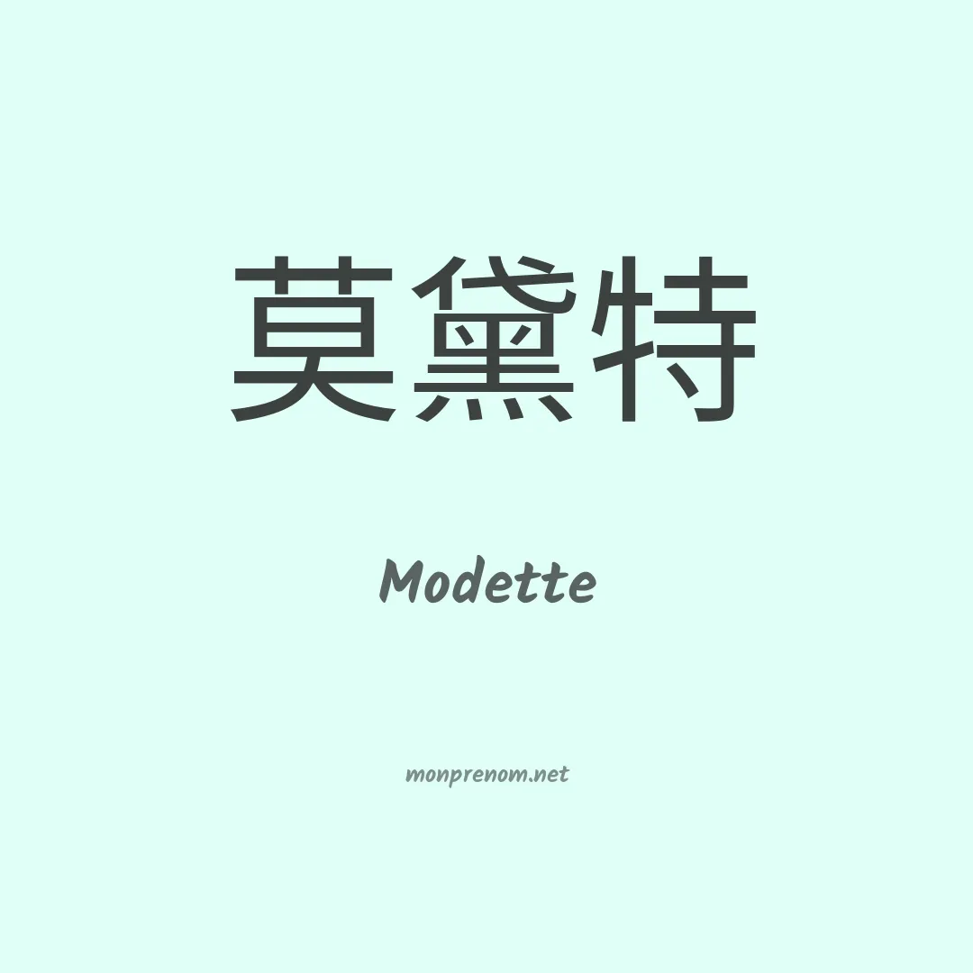 Modette en chinois