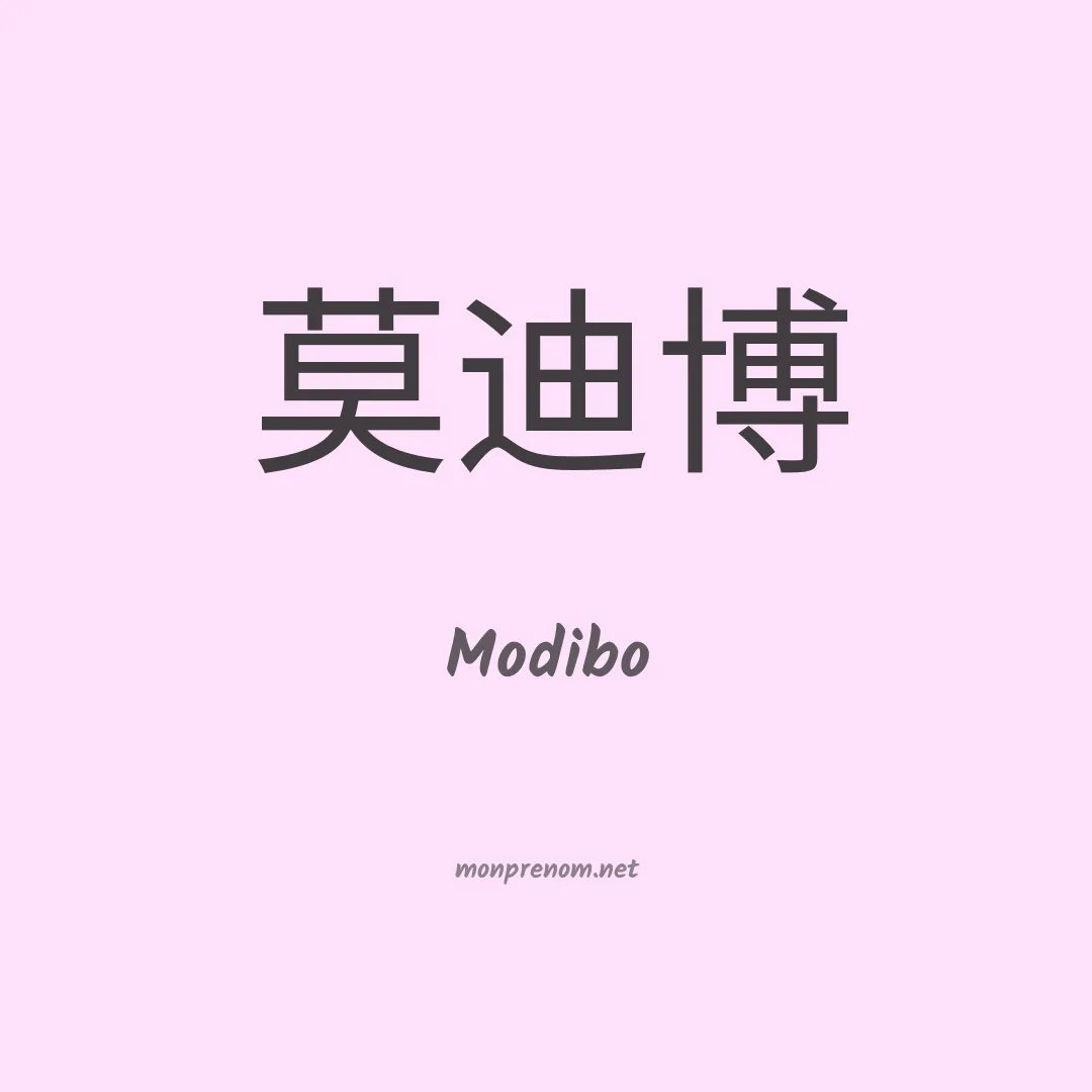 Modibo en chinois