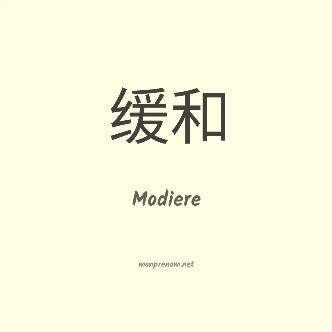 Modiere en chinois