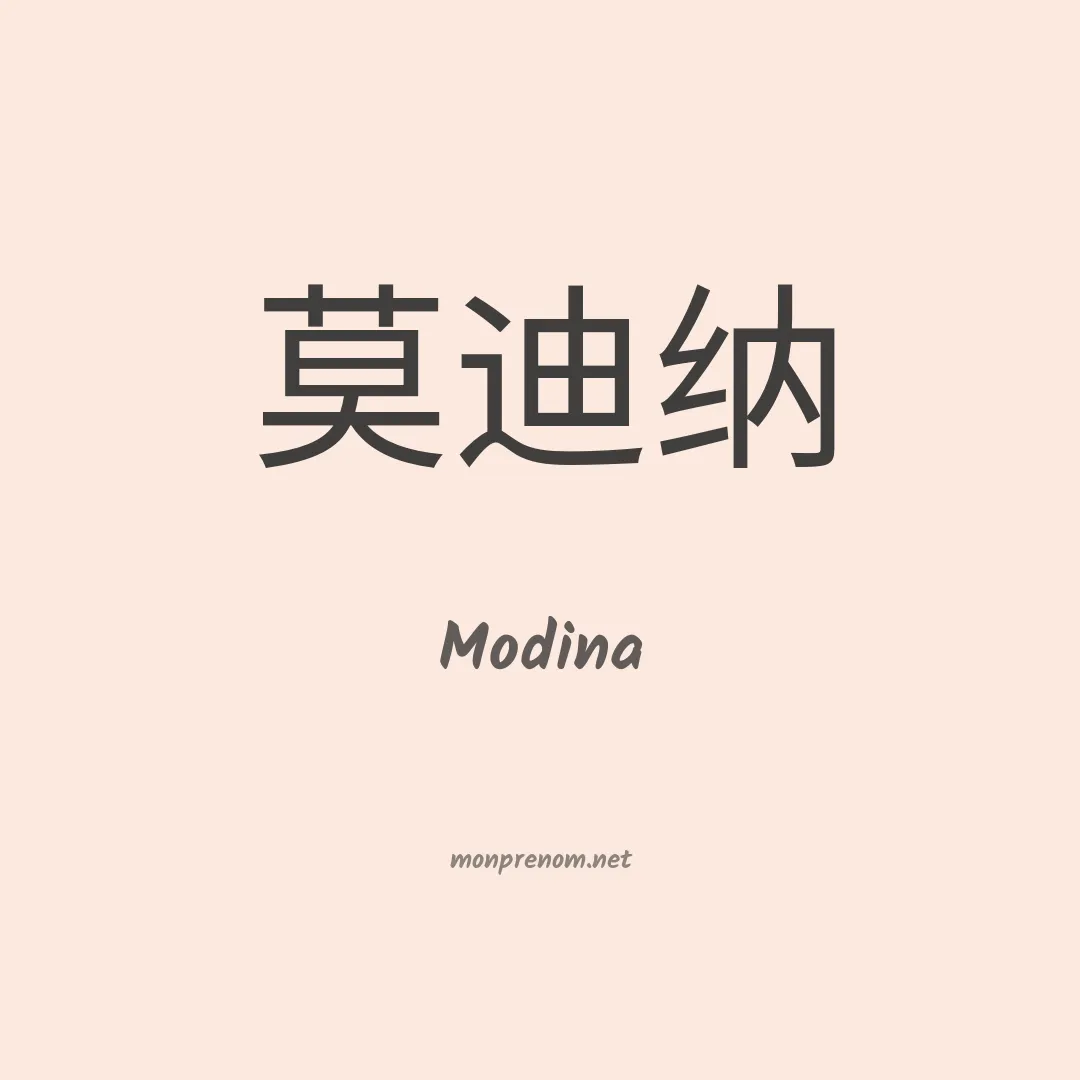 Modina en chinois