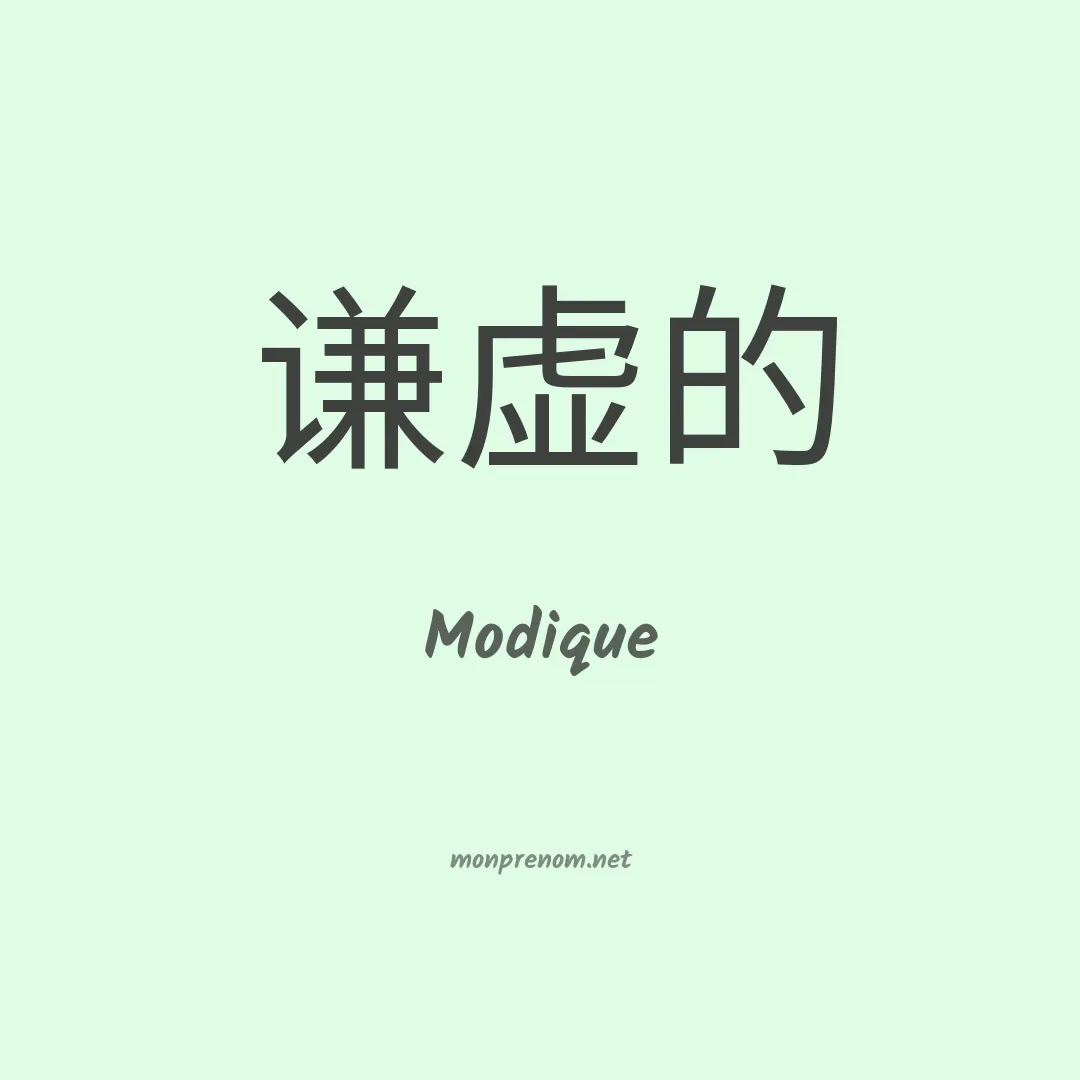Modique en chinois