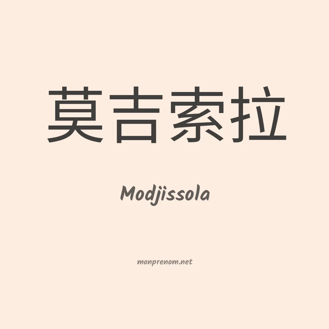 Modjissola en chinois