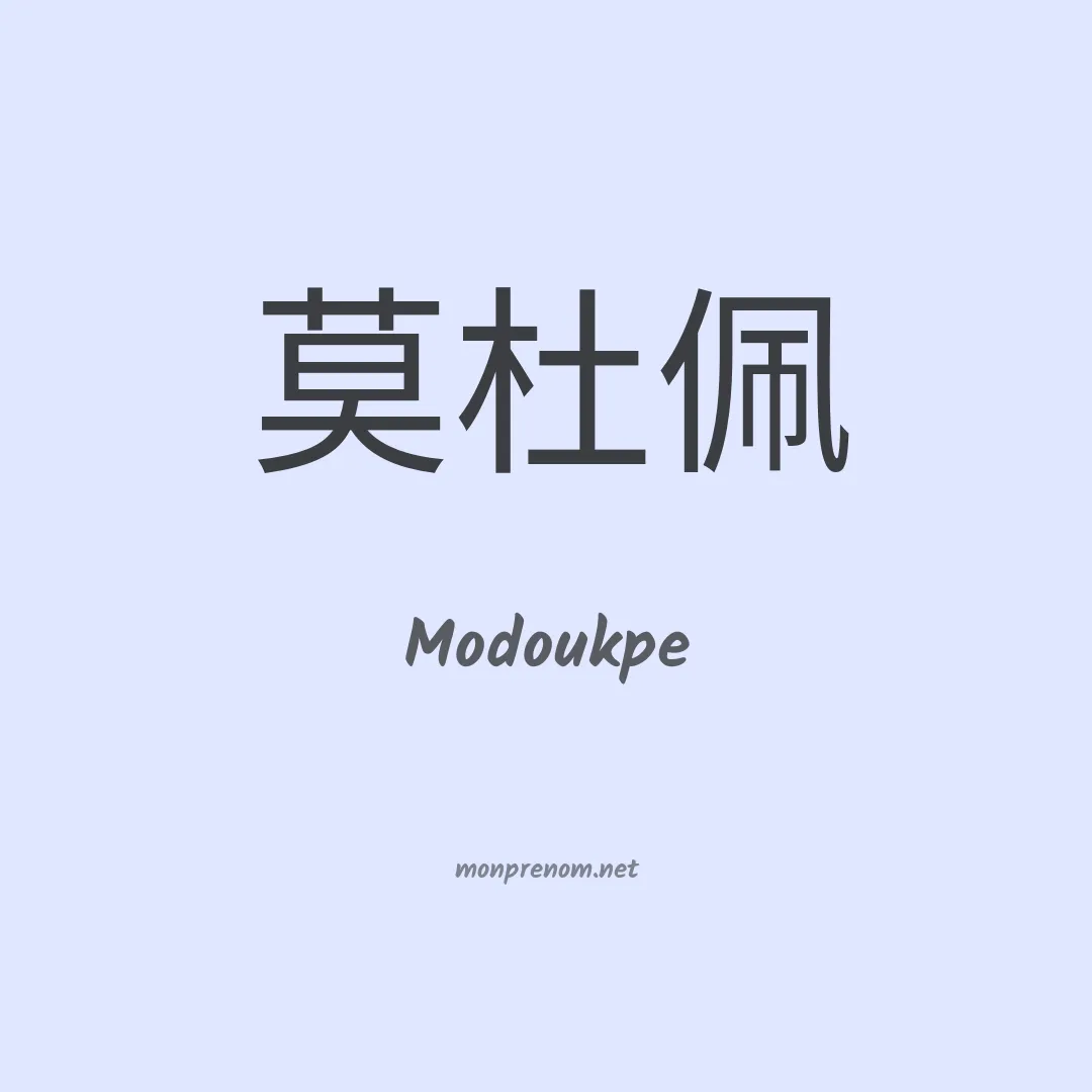 Modoukpe en chinois
