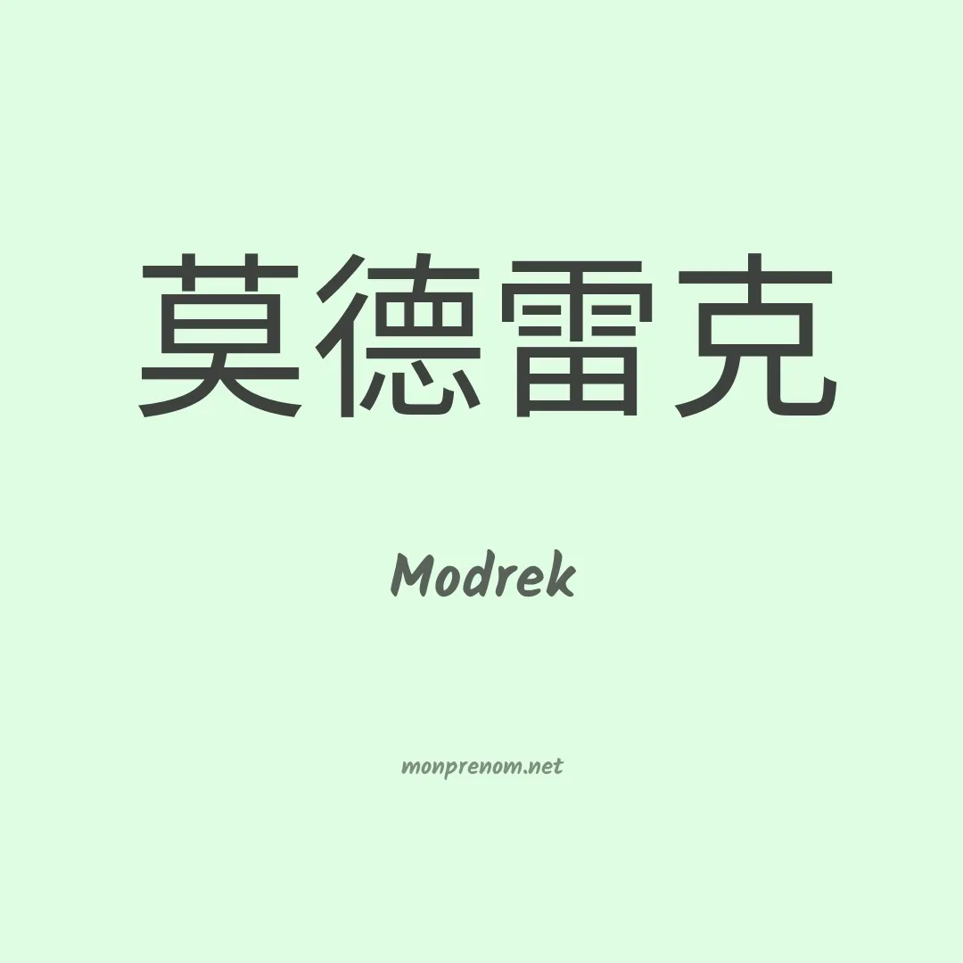 Modrek en chinois