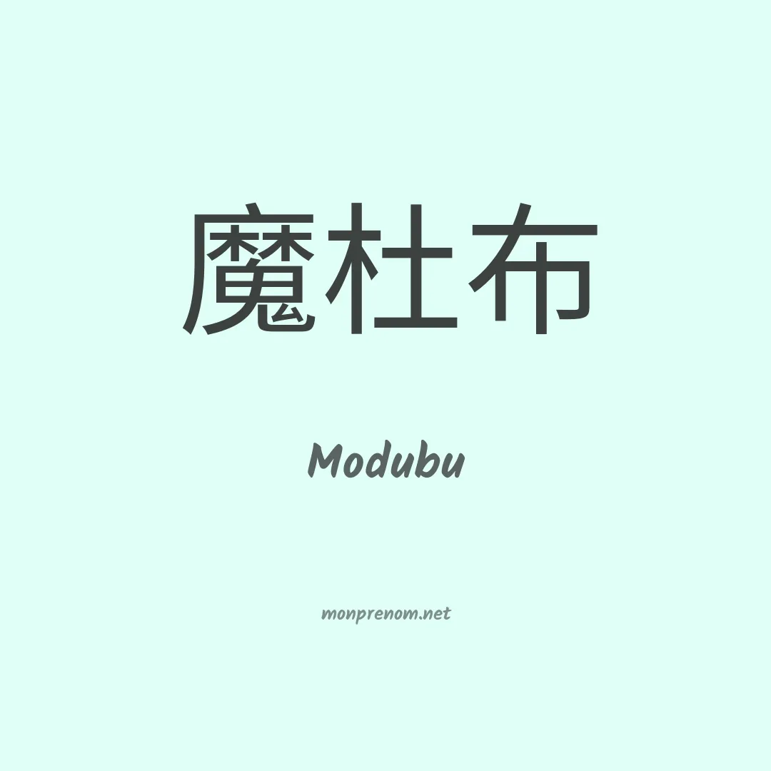 Modubu en chinois