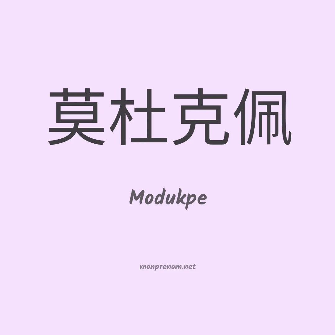 Modukpe en chinois