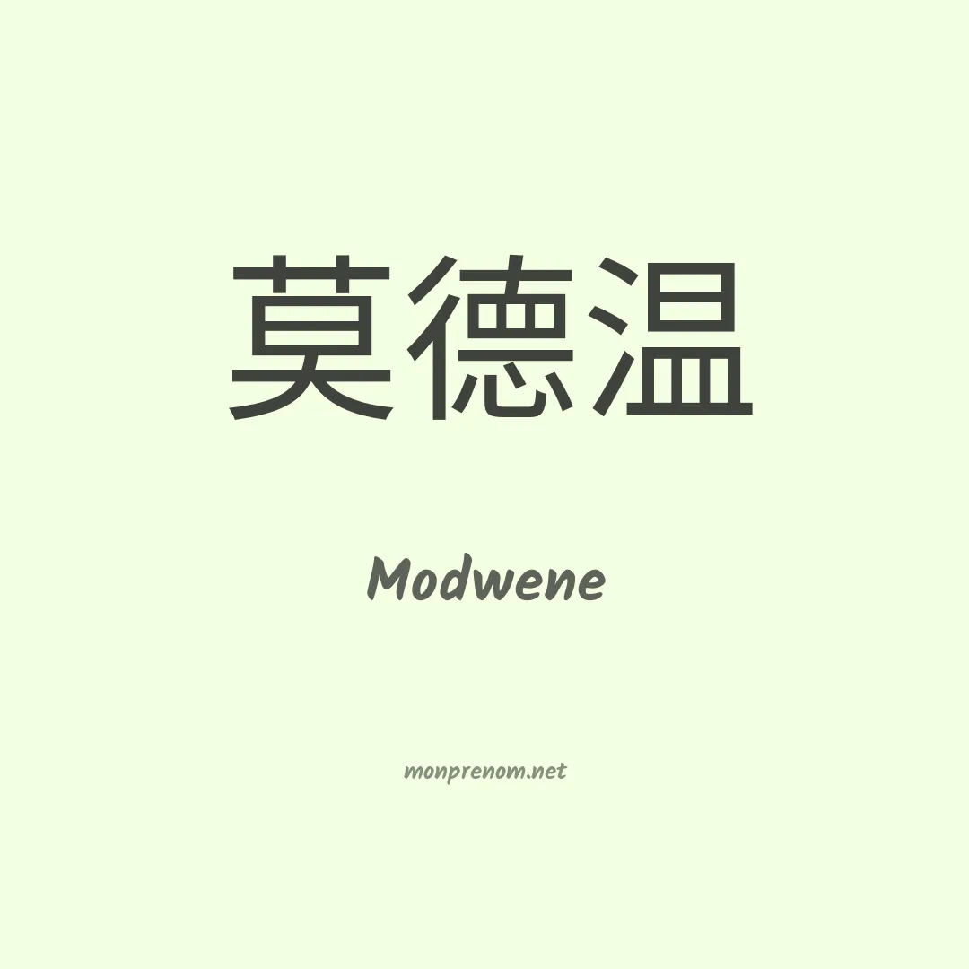 Modwene en chinois