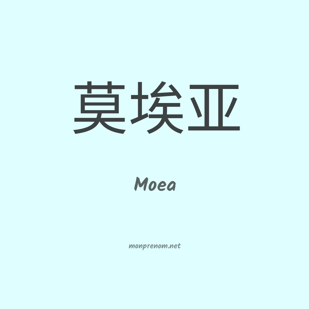 Moea en chinois