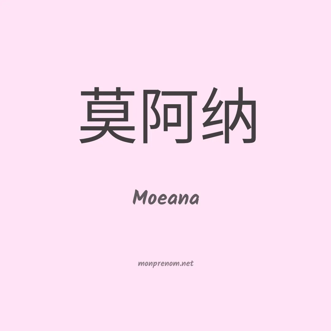 Moeana en chinois