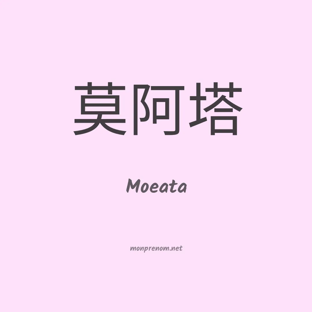 Moeata en chinois