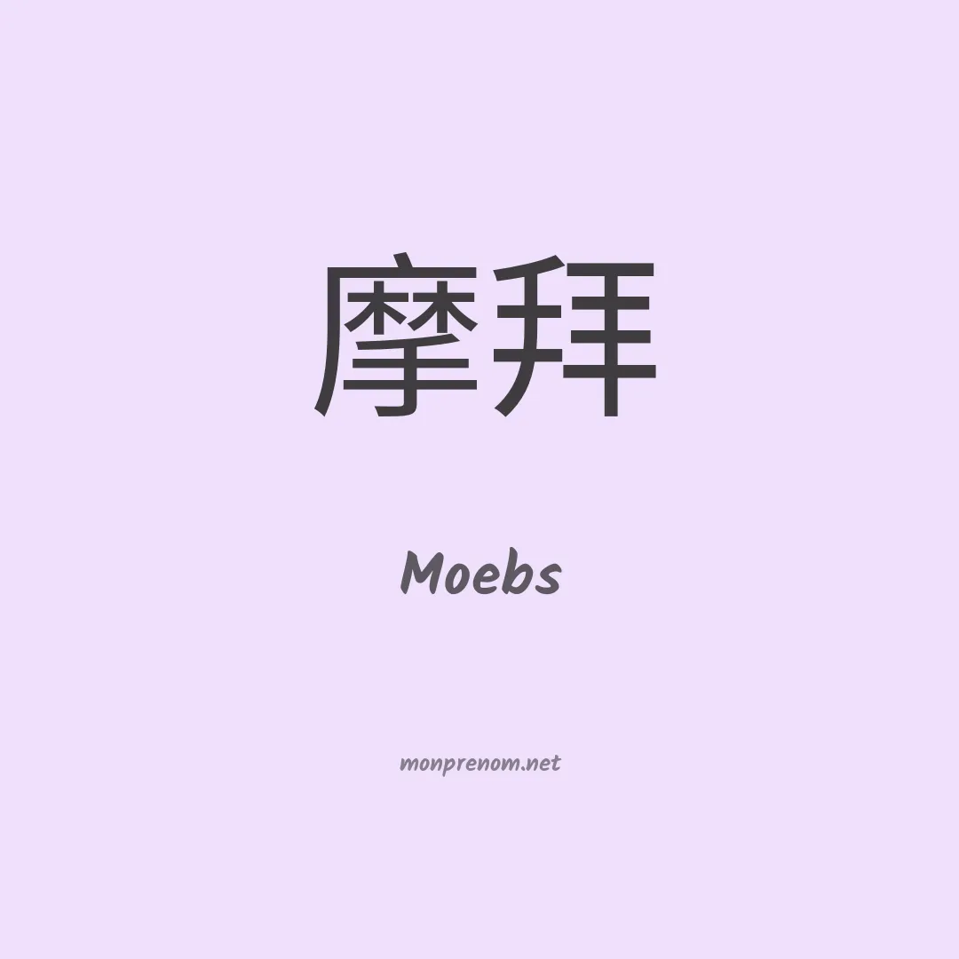 Moebs en chinois
