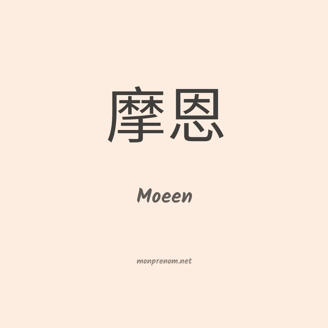 Moeen en chinois